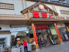 -笨罗卜浏阳菜馆(龙华鹏润达店)