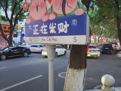 -老袁炒年糕(富豪路店)