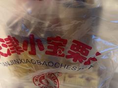 -小宝栗子(西安道店)