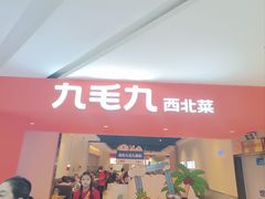 -九毛九西北菜(大东海店)