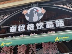 -布拉格餐厅· 中欧捷克菜(全国首店)