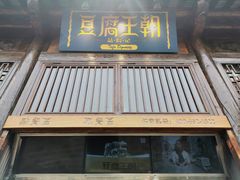 门面-品腐记·豆腐王朝(老门东总店)