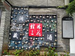 -东西巷