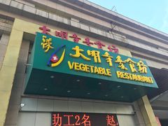 门面-大明寺素食坊(扬子江中路店)