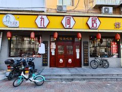 -九河居(荔湾路店)