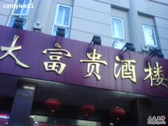 DSC01225-大富贵(临沂店)