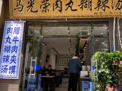 门面-马光荣肉丸糊辣汤(边东街店)