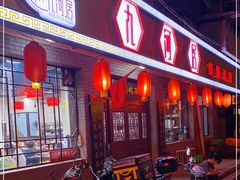 门面-九河居(荔湾路店)
