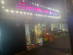 门面-陈眼镜火锅(总店)