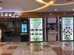 门面-雪花姐姐(泰华城新天地店)