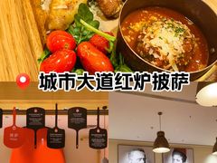 -城市大道红炉披萨烘焙坊