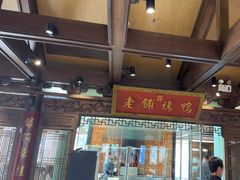 -北京老铺烤鸭(老城根店)