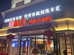-豫丰汇河南名菜楼(武记餐饮)