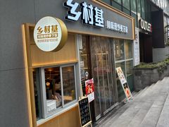 -乡村基(观音桥阳光世纪店)