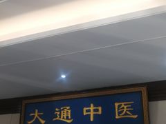 -大通中医馆