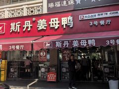 -斯丹姜母鸭·古法干香(涂门街总店)