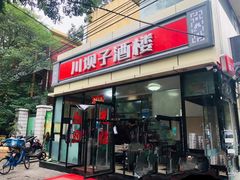 门面-川坝子酒楼(安华西里店)