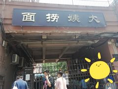门面-大姨捞面(新安花园店)