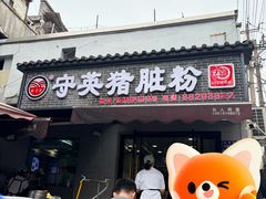 -守英猪脏粉(仓桥街店)