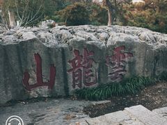 -云龙山