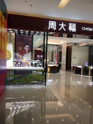 -周大福CHOW TAI FOOK(金光华广场店)