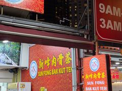 -新峰肉骨茶(总店)