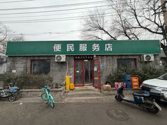 门面-清真-戏楼王记牛肉面