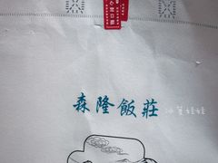 -森隆饭庄(崇文门新世界百货店)