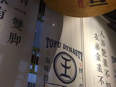 -品腐记·豆腐王朝(老门东总店)