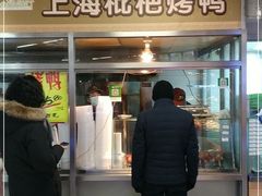 门面-上海枇杷烤鸭(城乡贸易中心店)
