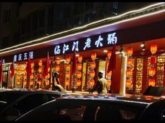 -临江门重庆老火锅(德新里店)