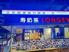 -寿奶茶·鲜奶与茶(合生汇购物中心店)