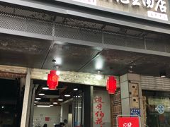 门面-没牙伯花生汤店(老药洲店)