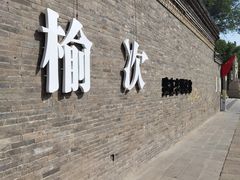 -榆次老城