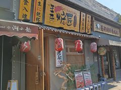 -王氏炉匠·烧鸟放题自助(三里屯店)