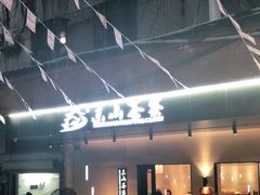 -东山茶寮(新安店)