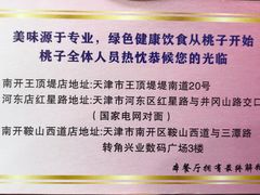-桃子餐厅·天津菜(红星路直营店)