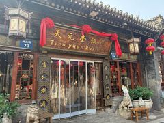 -天元奎饭店(总店)