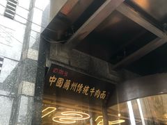 门面-马艾萨中国兰州牛肉拉面(劲松店)