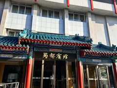 -成都驻京办餐厅(蜀都宾馆店)