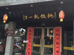 门面-汪一挑馄饨(老街店)