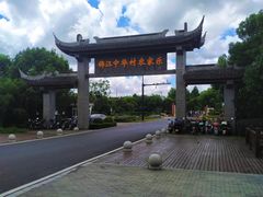 -锦江中华村农家乐饭庄