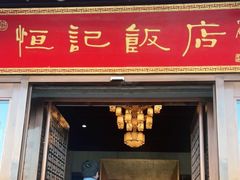门面-恒记饭店·海鲜明档(淹城店)