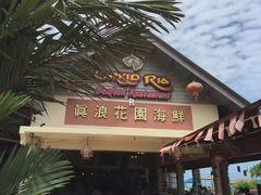 -真浪花园海鲜餐馆