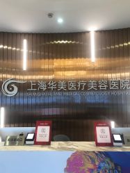 -上海华美医疗美容医院