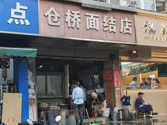-仓桥面结店