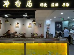 门面-真食净香居·内蒙烧麦(亚运村店)