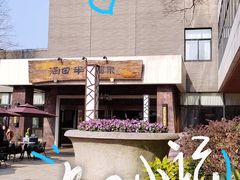 -天目湖涵田半山温泉
