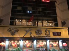 -大铁勺酒楼(宾水西道店)