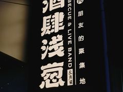 -酒肆浅葱·特色菜馆(卓悦intown店)